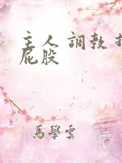 主人 调教 打屁股