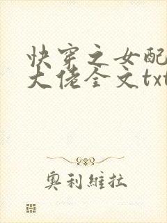 快穿之女配才是大佬全文txt下载