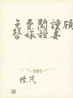 免费阅读顾少的替嫁甜妻