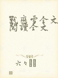 战恋雪全文免费阅读全文