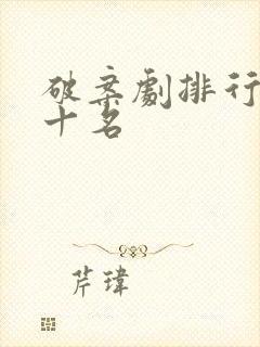 破案剧排行榜前十名