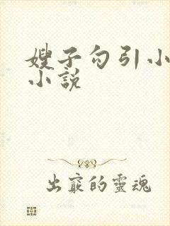 嫂子勾引小叔子小说