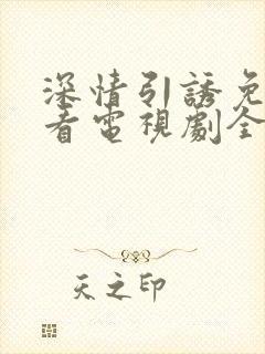 深情引诱免费观看电视剧全集高清版