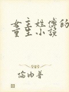 女主姓傅的古代重生小说