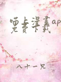 喵上漫画app免费下载