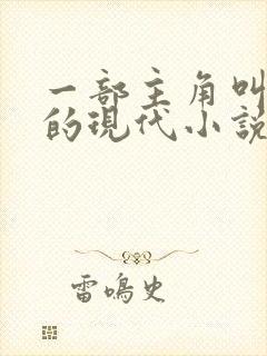 一部主角叫叶凡的现代小说