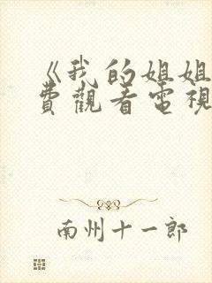 《我的姐姐》免费观看电视剧韩剧全