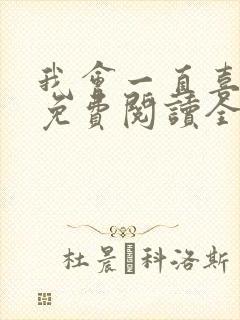 我会一直喜欢你免费阅读全文