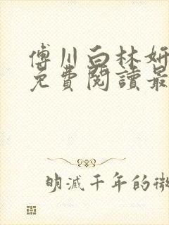 傅川白林妍小说免费阅读最新章节