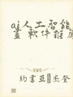 ai人工智能绘画 软件推荐