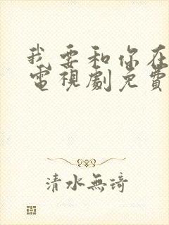 我要和你在一起电视剧免费观看全集