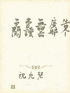 免费无广告小说阅读器哪个好用