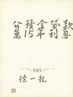 公积金贷款60万15年利息多少钱
