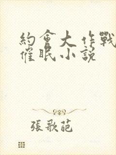 约会大作战同人催眠小说