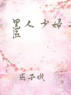 黑人 少妇 二区