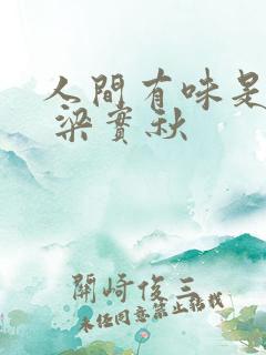 人间有味是清欢 梁实秋