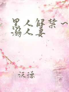 黑人解禁～黑人溺人妻