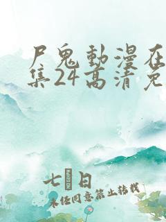 尸鬼动漫在线全集24高清免费观看