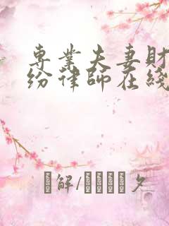 专业夫妻财产纠纷律师在线咨询