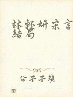 林轻妍宋言津大结局