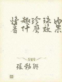 情趣珍珠内裤穿着什么效果