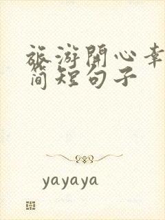 旅游开心幸福的简短句子