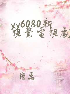 yy6080新视觉电视剧免费观看在线播放