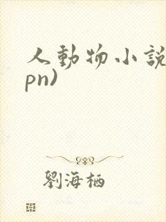 人动物小说(hpn)