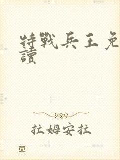 特战兵王免费阅读