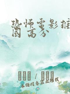 恐怖电影推荐韩国 高分