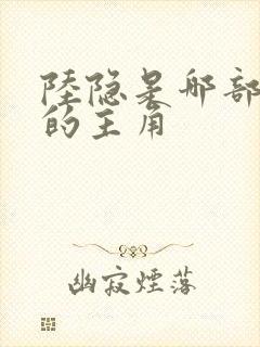 陆隐是哪部小说的主角