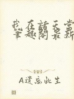 我在诸天当佛祖笔趣阁最新章节