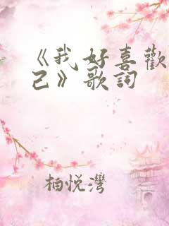 《我好喜欢我自己》歌词