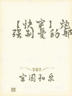 【快穿】炮灰被强制爱的那些年作者:光之海