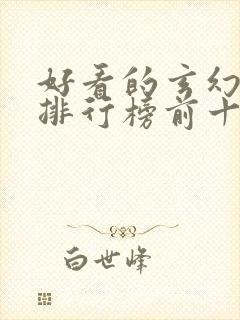 好看的玄幻小说排行榜前十名完结