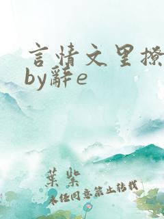 言情文里撩直男by辞e