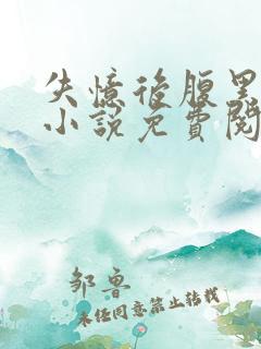 失忆后腹黑继弟小说免费阅读