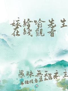 嫁给喻先生短剧在线观看