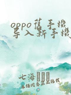 oppo旧手机导入新手机步骤详解