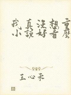 我真没想重生啊小说好看么