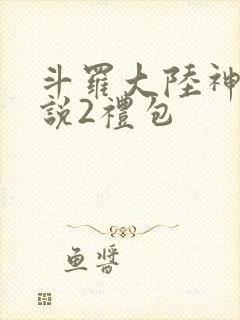 斗罗大陆神界传说2礼包