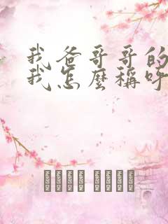 我爸哥哥的老婆我怎么称呼?