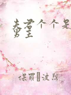 夫君个个是绝色男主