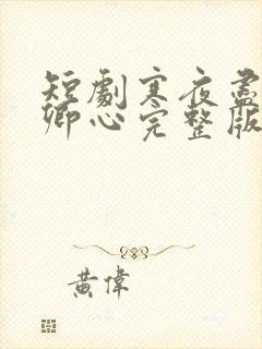 短剧寒夜尽处是卿心完整版