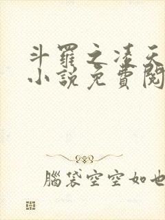 斗罗之凌天绝世小说免费阅读