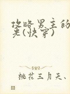 攻略男主的白月光(快穿)