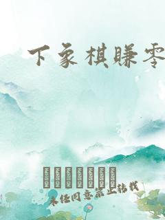 下象棋赚零花钱