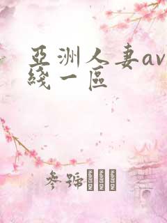亚洲人妻av在线一区