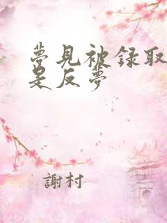 梦见被录取是不是反梦