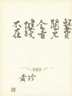 不健全关系漫画在线看免费下拉式